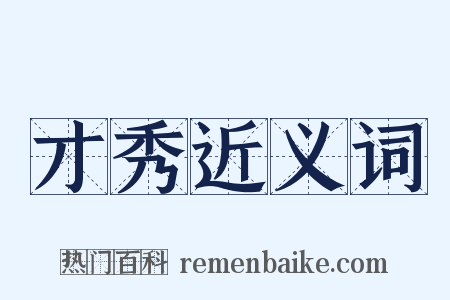 才秀近义词是什么意思的图片